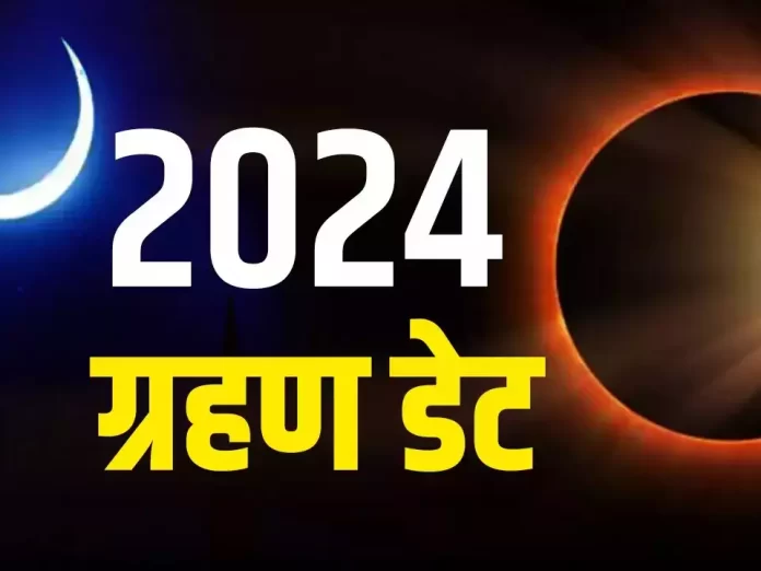 2024 में 4 बार लगेगा सूतक काल, जानें पहला ग्रहण दिन