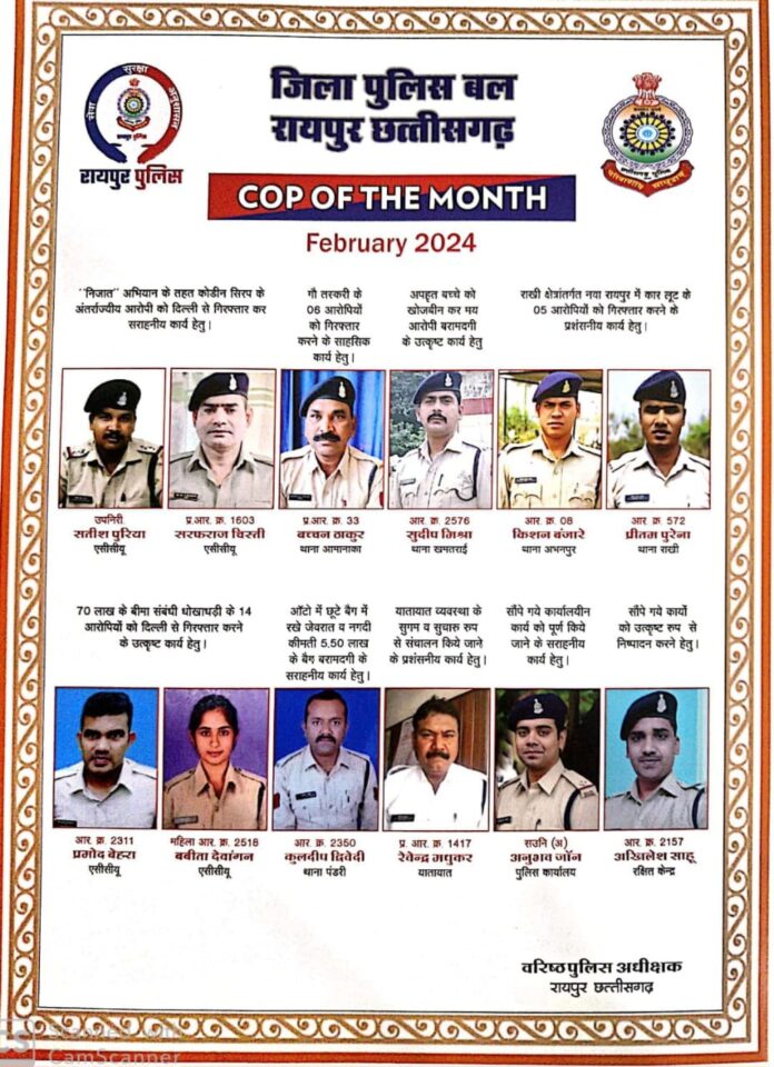 Raipur News रायपुर जिले के बारह पुलिस अधिकारी कर्मचारी बने माह फरवरी 2024 हेतु कॉप ऑफ द मंथ