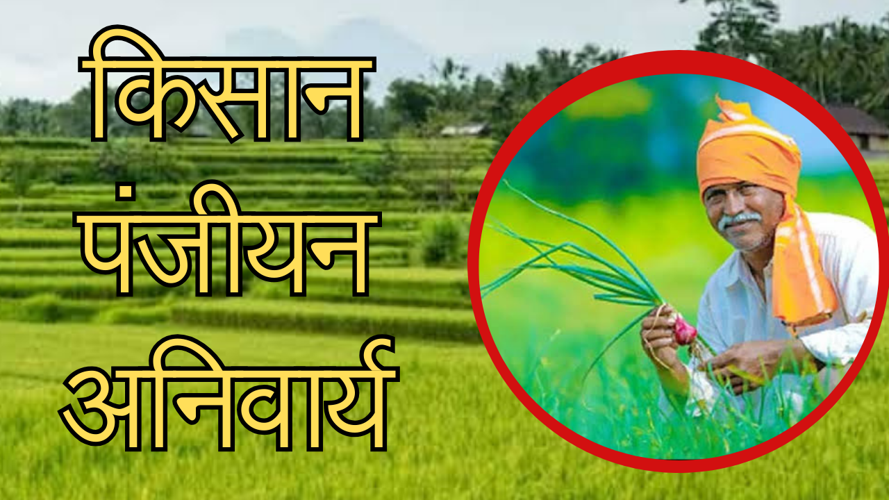 Chhattisgarh Farmer Registration : किसान पंजीयन अनिवार्य, बिना पंजीयन नहीं मिलेगा सरकारी योजनाओं का लाभ