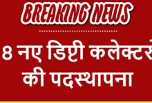 CG News : बस्तर संभाग के विभिन्न जिलों में 8 नए डिप्टी कलेक्टरों की पदस्थापना, समान्य प्रशासन विभाग ने जारी किए आदेश
