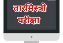 तारमिस्त्री परीक्षा के लिए आवेदन प्रक्रिया 1 अप्रैल से शुरू