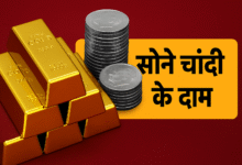 सोने चांदी की कीमतों में गिरावट, जाने ताजा भाव