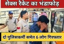 सेक्स रैकेट का भंडाफोड़ : दो पुलिसकर्मी समेत 6 लोग गिरफ्तार, SP ने तत्काल किया सस्पेंड
