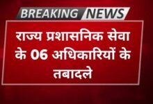 CG Transfer News : राज्य प्रशासनिक सेवा के 06 अधिकारियों के तबादले