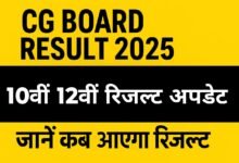 CG Board Result 2025 : दूसरे चरण का मूल्यांकन कार्य जारी, जानें कब आएगा 10वीं 12वीं का रिजल्ट