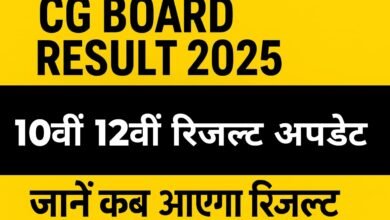 CG Board Result 2025 : दूसरे चरण का मूल्यांकन कार्य जारी, जानें कब आएगा 10वीं 12वीं का रिजल्ट
