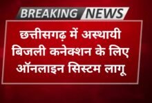 CG News : छत्तीसगढ़ में अस्थायी बिजली कनेक्शन के लिए ऑनलाइन सिस्टम लागू, व्यवसायियों को मिली राहत