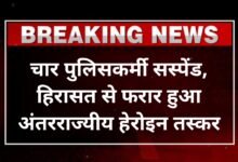 Raipur News : चार पुलिसकर्मी सस्पेंड, हिरासत से फरार हुआ अंतरराज्यीय हेरोइन तस्कर