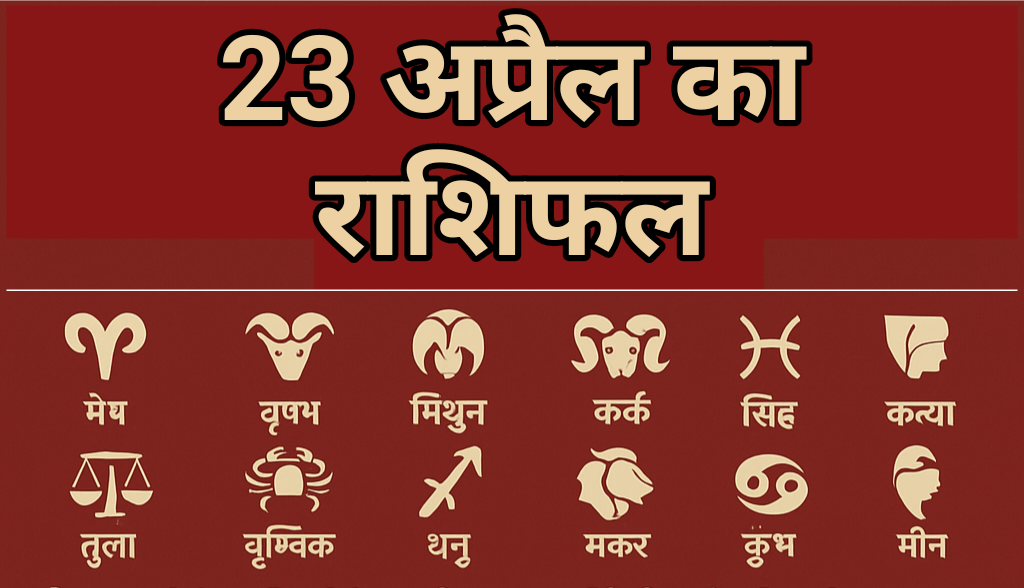 Aaj Ka Rashifal 23 April 2025: सिंह, तुला और मीन राशि वालों के लिए बेहद खास रहेगा दिन, जानें सभी 12 राशियों का भविष्यफल