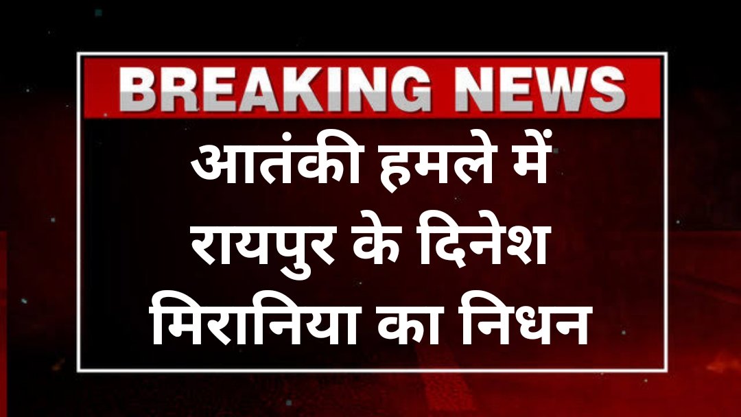 आतंकी हमले में रायपुर के दिनेश मिरानिया का निधन,सीएम साय ने व्यक्त किया गहरा शोक
