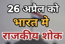 State mourning in India : 26 अप्रैल को भारत में राजकीय शोक, आधा झुका रहेगा राष्ट्रीय ध्वज, नही होगा आधिकारिक तौर पर मनोरंजन कार्यक्रम