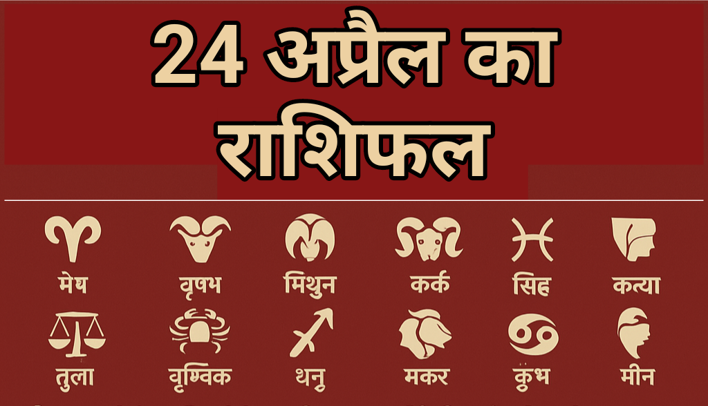 Aaj Ka Rashifal 24 April 2025: वृषभ, कन्या और धनु राशि वालों के लिए लाभकारी रहेगा दिन, जानें सभी 12 राशियों का विस्तृत भविष्यफल