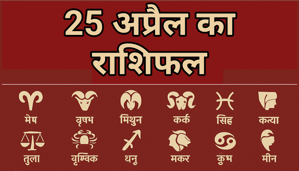 Aaj Ka Rashifal 25 April 2025: वृष, कर्क और धनु राशि के लिए चमकेगा किस्मत का सितारा, जानिए सभी 12 राशियों की दैनिक भविष्यफल