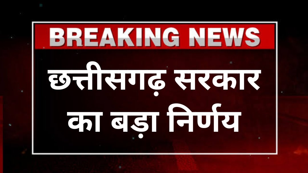 छत्तीसगढ़ सरकार का बड़ा निर्णय: भूमि हस्तांतरण प्रक्रिया हुई आसान