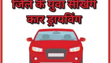 Dhamtari News : जिले के युवा सीखेंगे कार ड्रायविंग, रखरखाव के बारे में भी जानेंगे