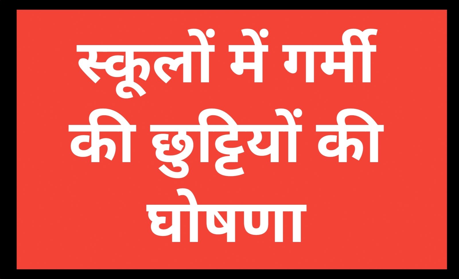 CG School Summer Holiday : स्कूलों में गर्मी की छुट्टियों की घोषणा, आदेश जारी