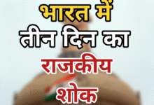 State mourning in India : भारत में तीन दिन का राजकीय शोक,जाने क्या है वजह