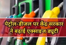 Petrol diesel excise duty hike : पेट्रोल-डीजल पर केंद्र सरकार ने बढ़ाई एक्साइज ड्यूटी, जाने आम जनता की जेब पर असर पड़ेगा या नहीं