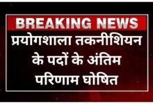 उच्च शिक्षा विभाग अंतर्गत प्रयोगशाला तकनीशियन के पदों के अंतिम परिणाम घोषित
