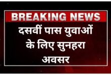 CG Job News : दसवीं पास युवाओं के लिए सुनहरा अवसर