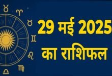 आज का राशिफल 29 मई 2025 : आज किस राशि के सितारे देंगे सफलता का साथ? पढ़ें सभी 12 राशियों हाल