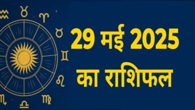 आज का राशिफल 29 मई 2025 : आज किस राशि के सितारे देंगे सफलता का साथ? पढ़ें सभी 12 राशियों हाल