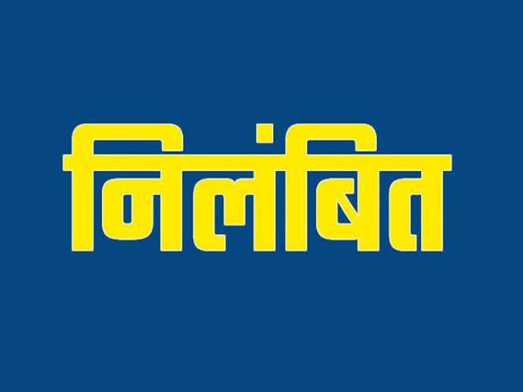 सस्पेंड : तहसीलदार निलंबित, शिकायतकर्ता को मृत दिखाकर किया गया था भूमि का अनुचित नामांतरण