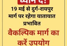 CG : ध्यान दें! 19 मई से दुर्ग-रायपुर मार्ग पर रहेगा यातायात प्रभावित, वैकल्पिक मार्ग का करें उपयोग