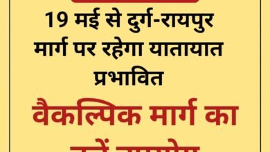 CG : ध्यान दें! 19 मई से दुर्ग-रायपुर मार्ग पर रहेगा यातायात प्रभावित, वैकल्पिक मार्ग का करें उपयोग