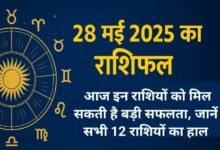 आज का राशिफल 28 मई 2025 : आज इन राशियों को मिल सकती है बड़ी सफलता, जानें सभी 12 राशियों का हाल