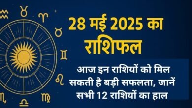 आज का राशिफल 28 मई 2025 : आज इन राशियों को मिल सकती है बड़ी सफलता, जानें सभी 12 राशियों का हाल