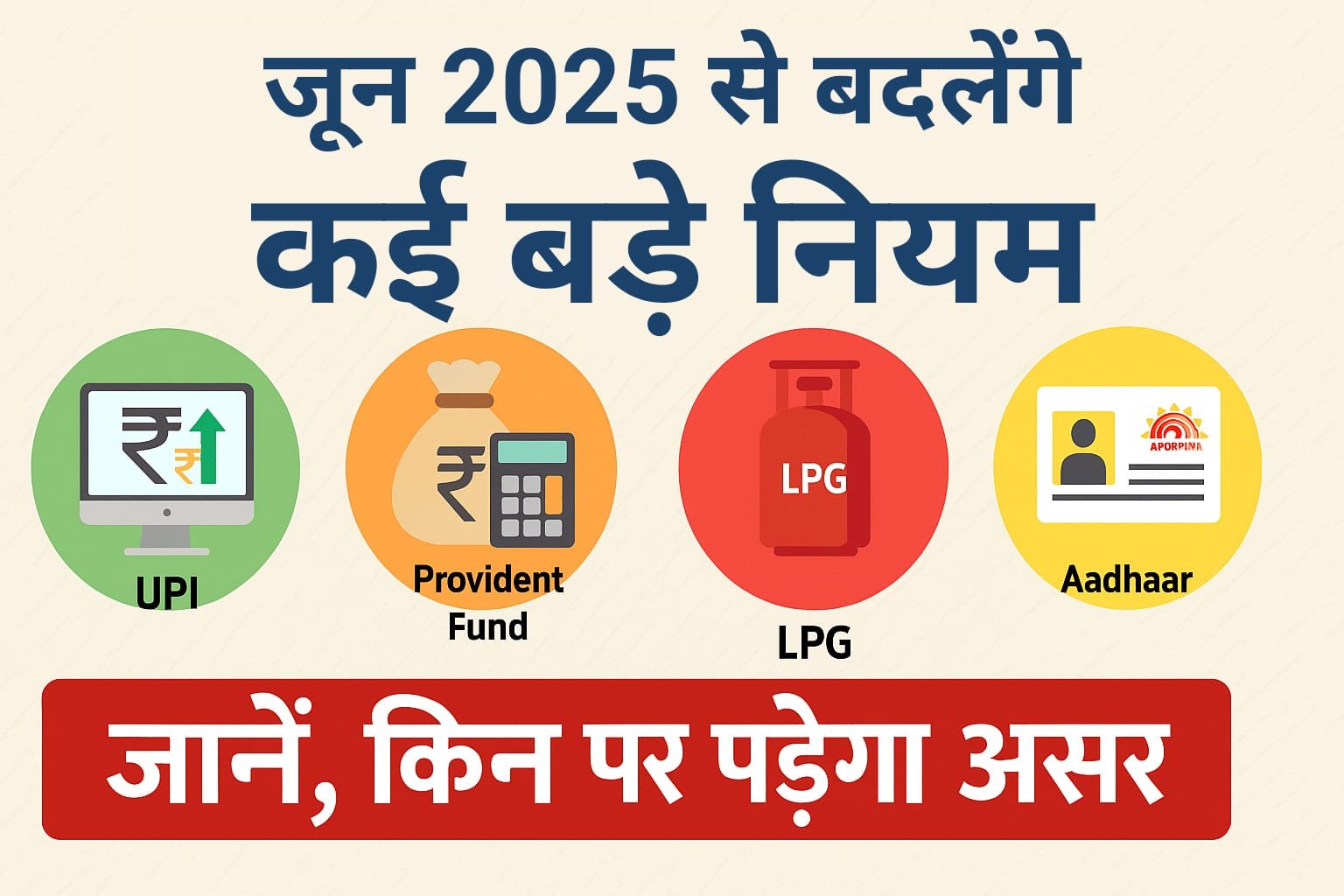 New Rules : 1 जून से बदल जाएंगे ये बड़े नियम, देखें आपकी जेब पर कितना पड़ेगा असर, UPI, PF, LPG से लेकर आधार तक, जानें सब कुछ!