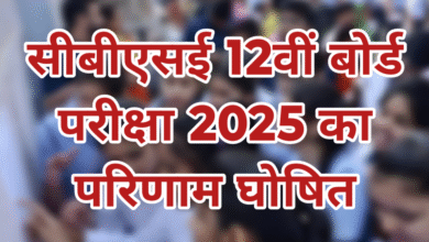 CBSE 12th Result : सीबीएसई 12वीं बोर्ड परीक्षा 2025 का परिणाम घोषित, ऐसे करे अपना रिजल्ट चेक