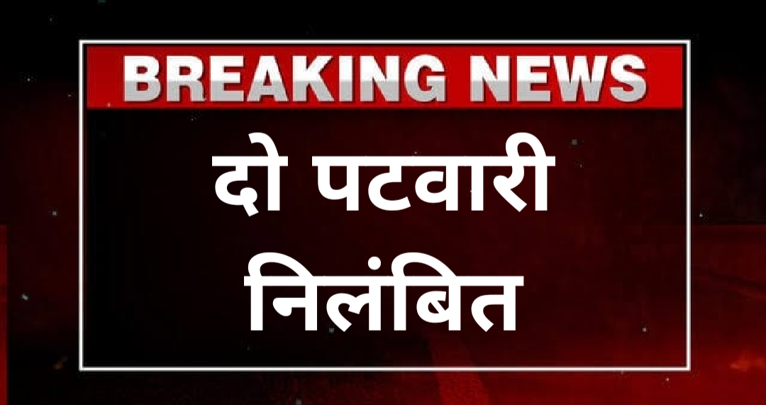 CG News : दो पटवारी निलंबित