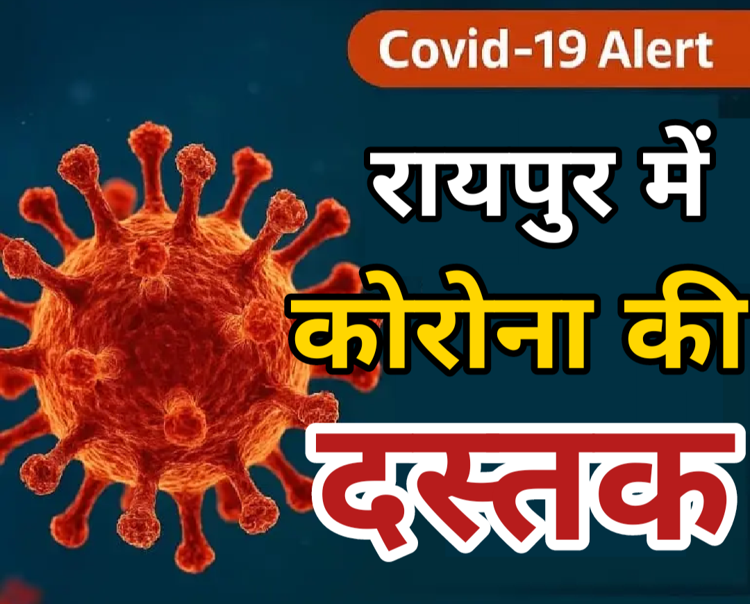 रायपुर में कोरोना की दस्तक,एक मरीज की रिपोर्ट पॉज़िटिव, स्वास्थ्य विभाग अलर्ट मोड पर