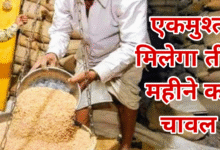 CG News : जून में मिलेगा तीन महीने का चावल एकमुश्त