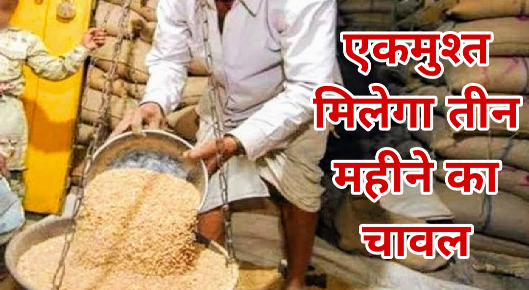 CG News : जून में मिलेगा तीन महीने का चावल एकमुश्त