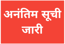 आंगनबाड़ी कार्यकर्ता व सहायिका पद हेतु अनंतिम सूची जारी