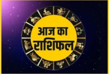 आज का राशिफल : इन 5 राशियों को मिलेगा भाग्य का साथ, पढ़ें दैनिक राशिफल