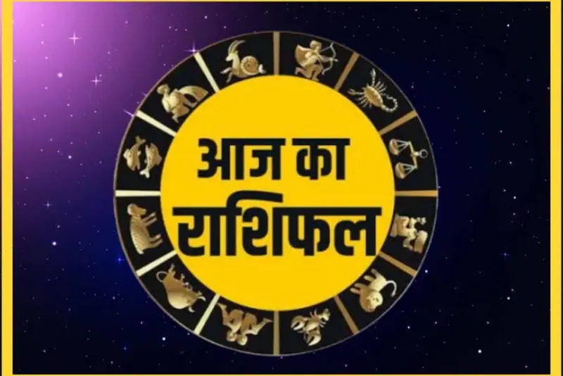 Aaj ka Rashifal 7 June 2025 : ग्रहों का अद्भुत संयोग, जानें मेष से मीन तक सभी राशियों पर क्या होगा असर, पढ़ें दैनिक राशिफल