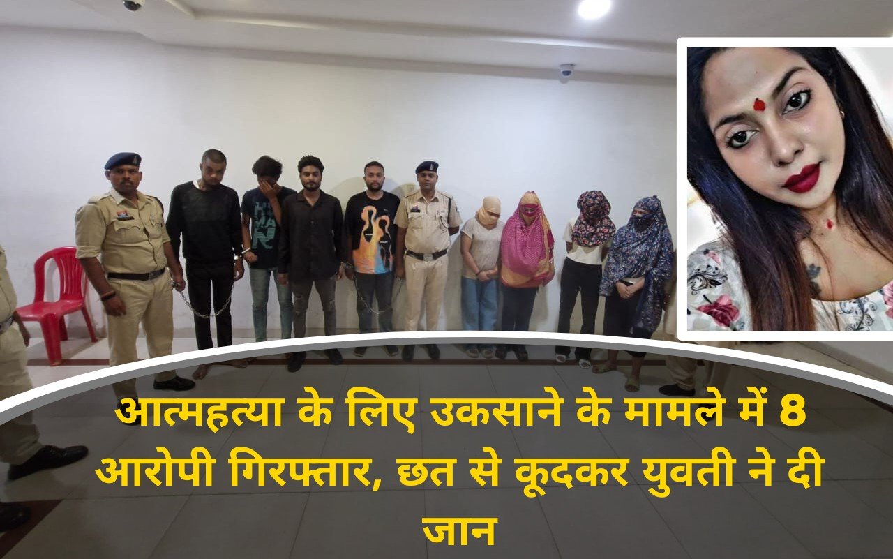 रायपुर क्राइम : आत्महत्या के लिए उकसाने के मामले में 8 आरोपी गिरफ्तार, छत से कूदकर युवती ने दी जान