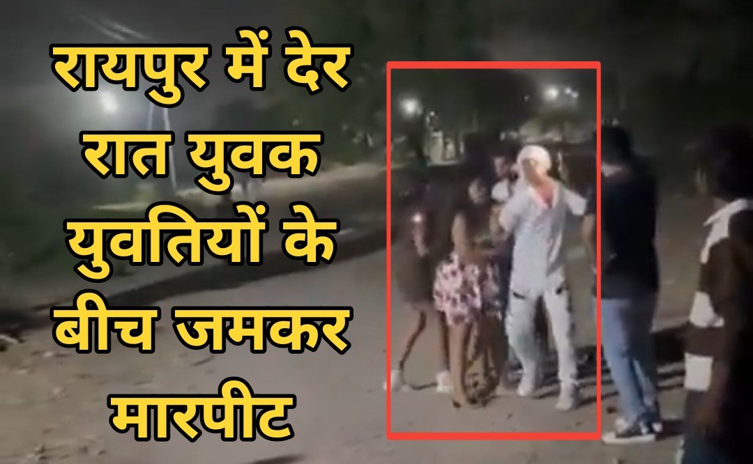 रायपुर : देर युवक-युवतियों के बीच जमकर मारपीट, वीडियो वायरल
