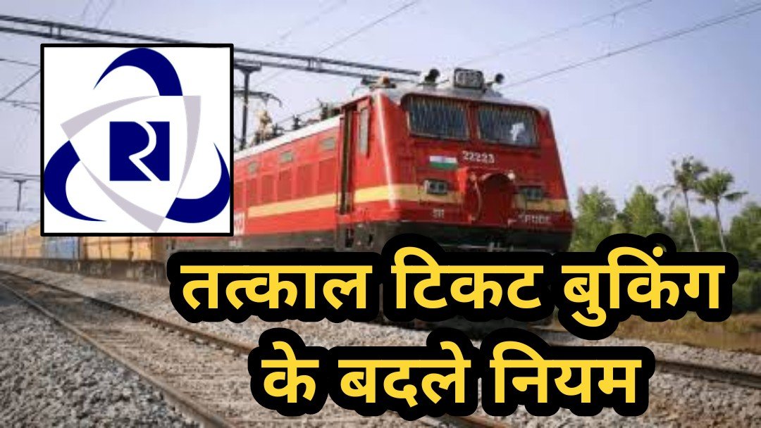 तत्काल टिकट बुकिंग के बदले नियम: जुलाई से आधार आधारित ओटीपी अनिवार्य, एजेंट्स को लगेगा झटका