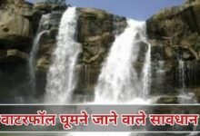 Chhattisgarh : वाटरफॉल घूमने जाने वाले सावधान, जलप्रपातों के आसपास नहाने और सेल्फी लेने वालों पर होगी कड़ी कानूनी कार्रवाई
