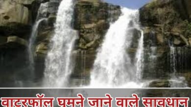 Chhattisgarh : वाटरफॉल घूमने जाने वाले सावधान, जलप्रपातों के आसपास नहाने और सेल्फी लेने वालों पर होगी कड़ी कानूनी कार्रवाई
