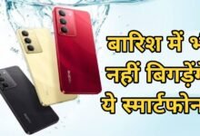 Waterproof Smartphone : बारिश में भी नहीं बिगड़ेंगे ये स्मार्टफोन! 20 हजार से कम में मिल रहे हैं दमदार वॉटरप्रूफ फोन