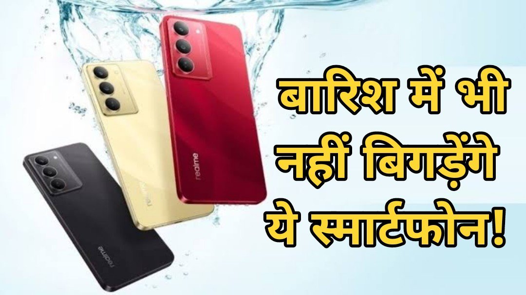 Waterproof Smartphone : बारिश में भी नहीं बिगड़ेंगे ये स्मार्टफोन! 20 हजार से कम में मिल रहे हैं दमदार वॉटरप्रूफ फोन