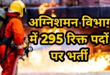 CG Fire Department Recruitment : अग्निशमन विभाग में 295 रिक्त पदों पर भर्ती की जाएगी, 01 जुलाई से भरे जाएंगे आवेदन