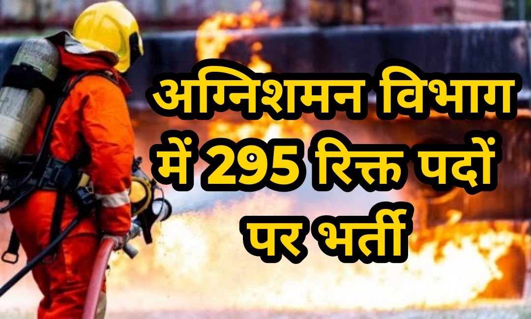 CG Fire Department Recruitment : अग्निशमन विभाग में 295 रिक्त पदों पर भर्ती की जाएगी, 01 जुलाई से भरे जाएंगे आवेदन