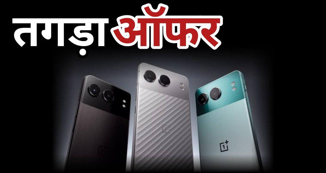 OnePlus Smartphone : वनप्लस के इस स्मार्टफोन में मिल रहा है तगड़ा ऑफर, कीमत इतनी की आप सोच भी नही सकते, 50MP कैमरा, दमदार बैटरी और कई बेहतरीन फीचर्स
